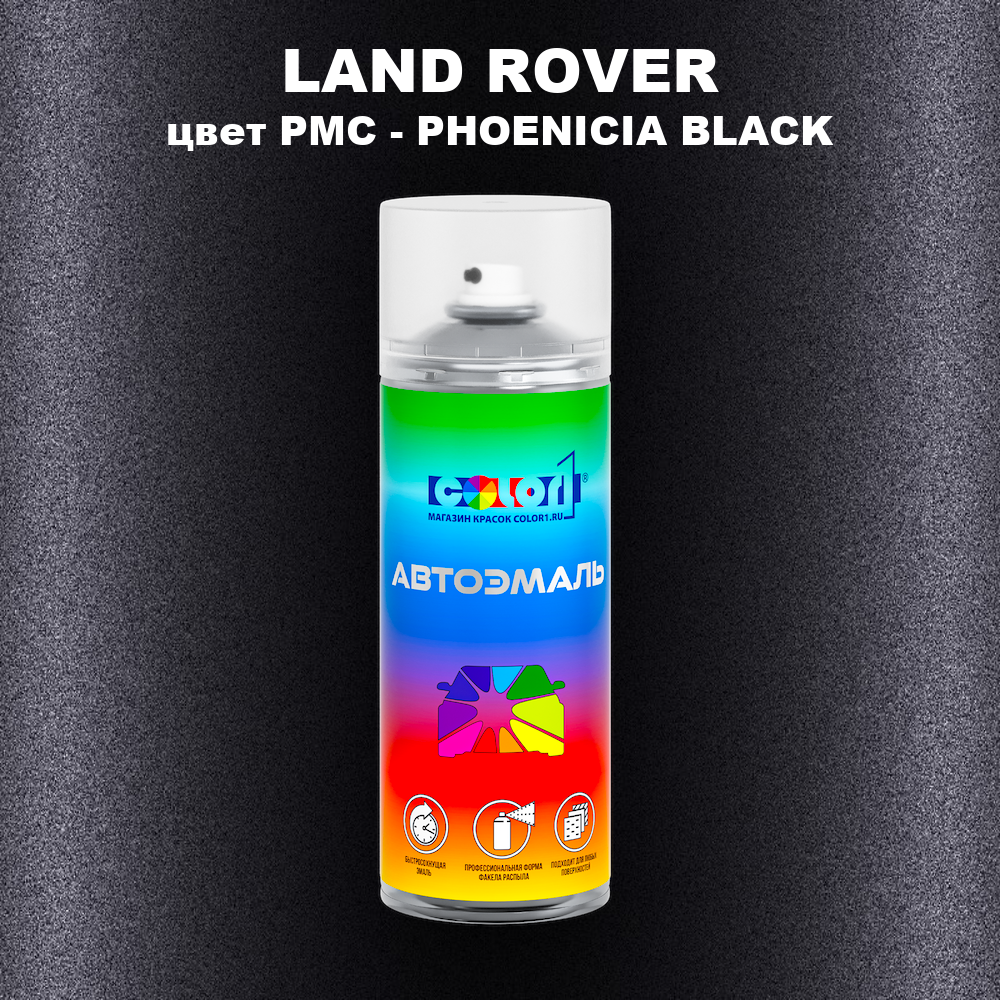 Аэрозольная краска LAND ROVER, цвет PMC - PHOENICIA BLACK
