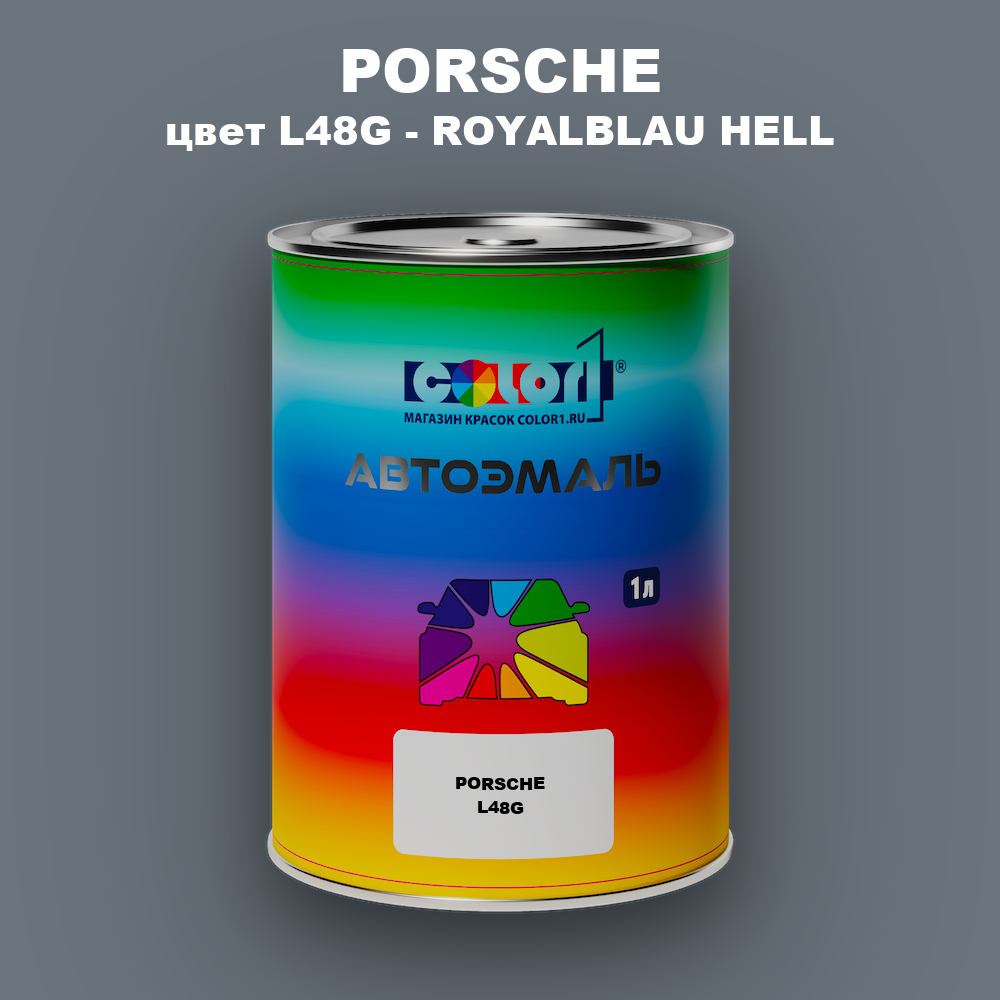 Автомобильная краска PORSCHE, цвет L48G - ROYALBLAU HELL