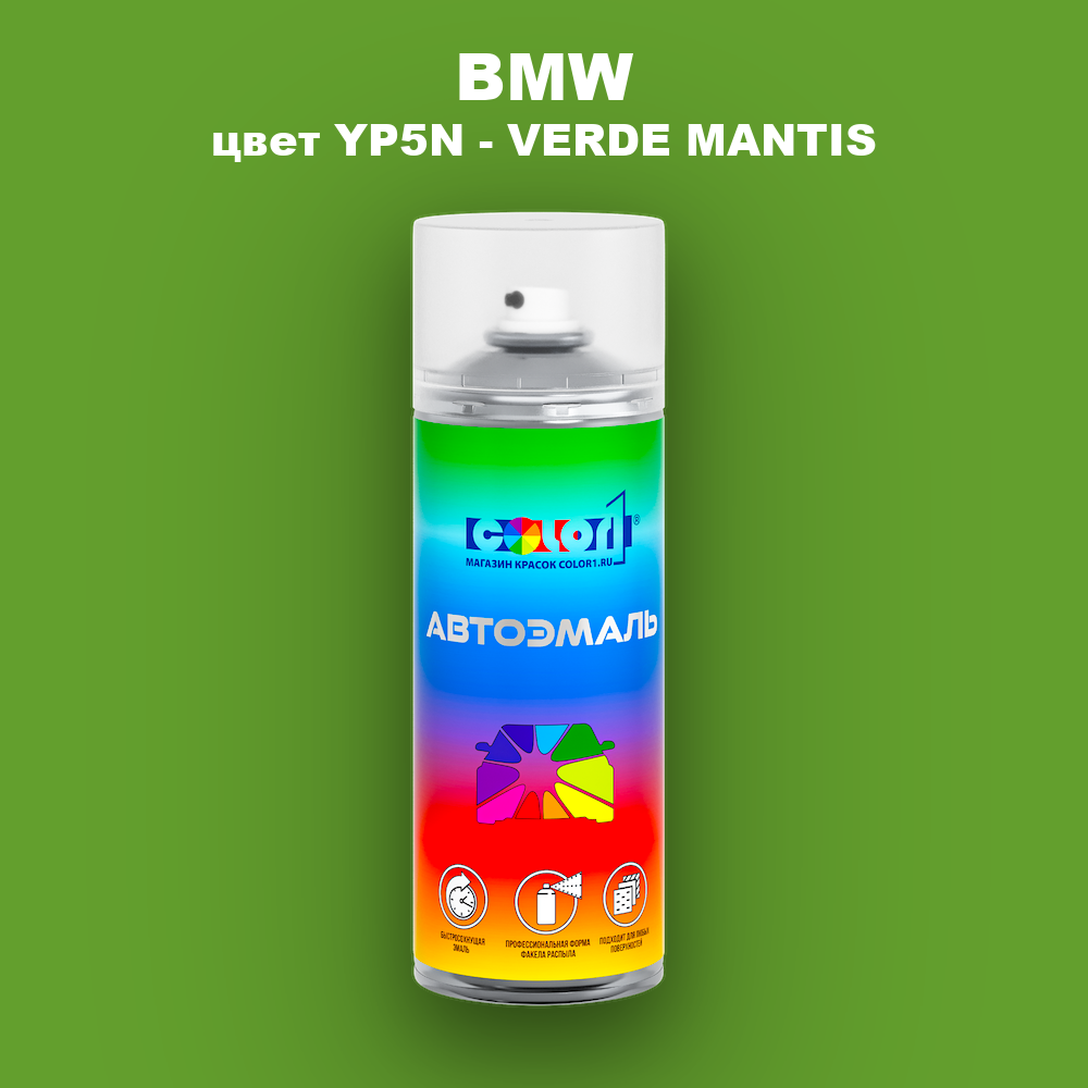 Аэрозольная краска BMW, цвет YP5N - VERDE MANTIS