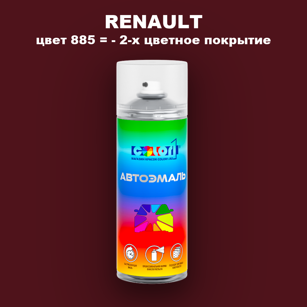 Аэрозольная краска RENAULT, цвет 885 - 2-х цветное покрытие