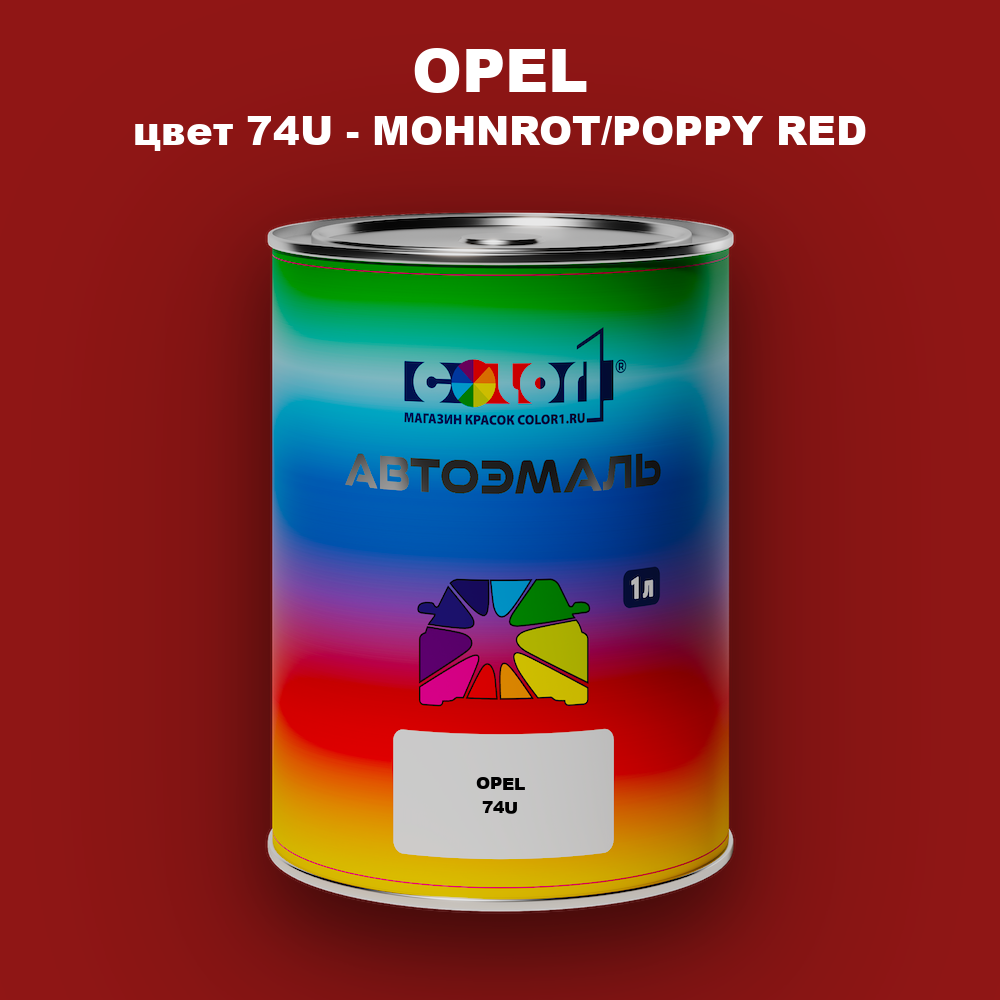 Автомобильная краска OPEL, цвет 74U - MOHNROT/POPPY RED