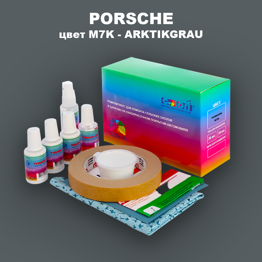 Ремкомплект для ремонта глубоких сколов и царапин PORSCHE, цвет M7K - ARKTIKGRAU