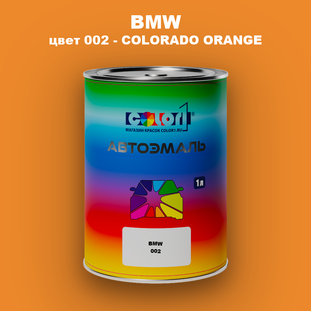 Автомобильная краска BMW, цвет 002 - COLORADO ORANGE