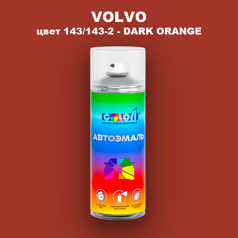 Аэрозольная краска VOLVO, цвет 143/143-2 - DARK ORANGE
