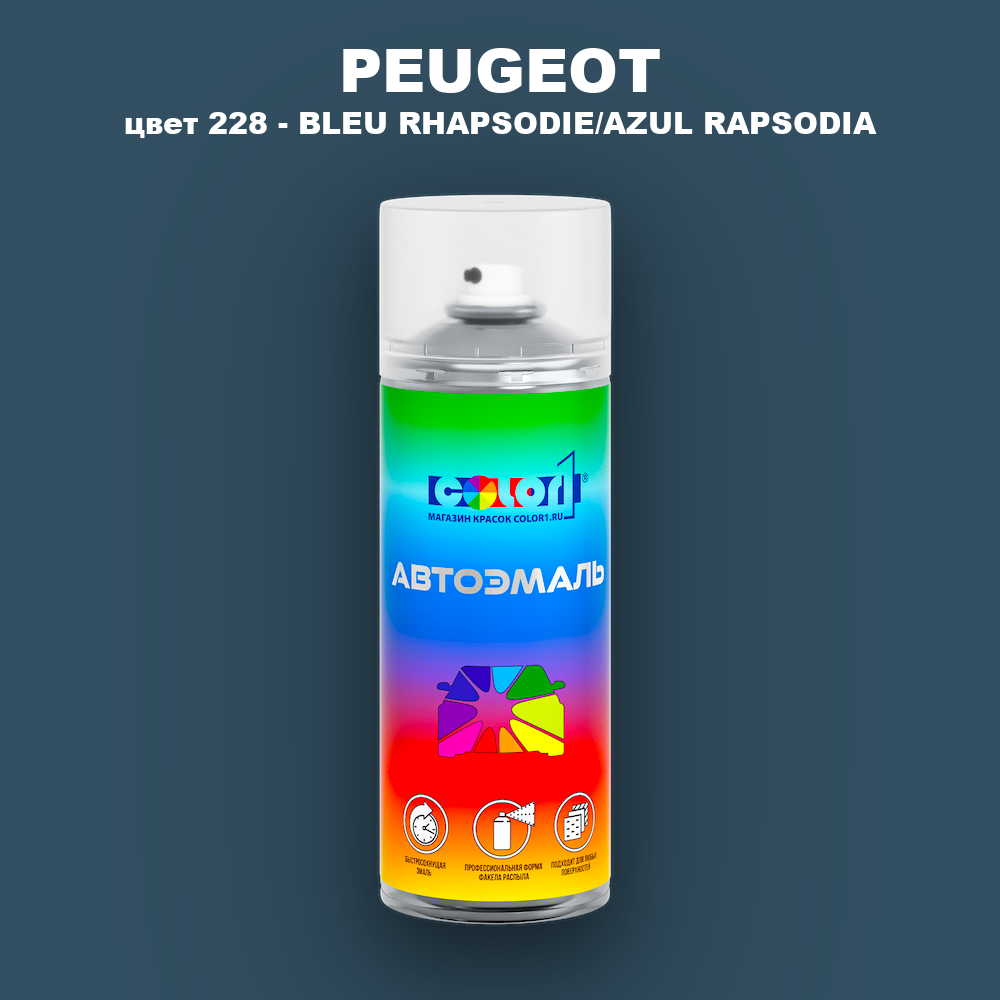 Аэрозольная краска PEUGEOT, цвет 228 - BLEU RHAPSODIE/AZUL RAPSODIA