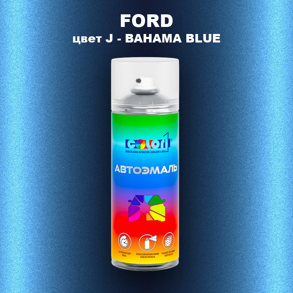 Аэрозольная краска FORD, цвет J - BAHAMA BLUE