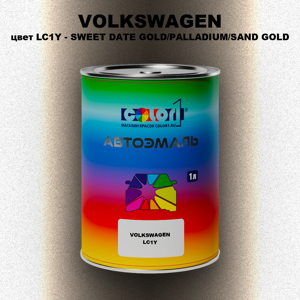 Автомобильная краска VOLKSWAGEN, цвет LC1Y - SWEET DATE GOLD/PALLADIUM/SAND GOLD