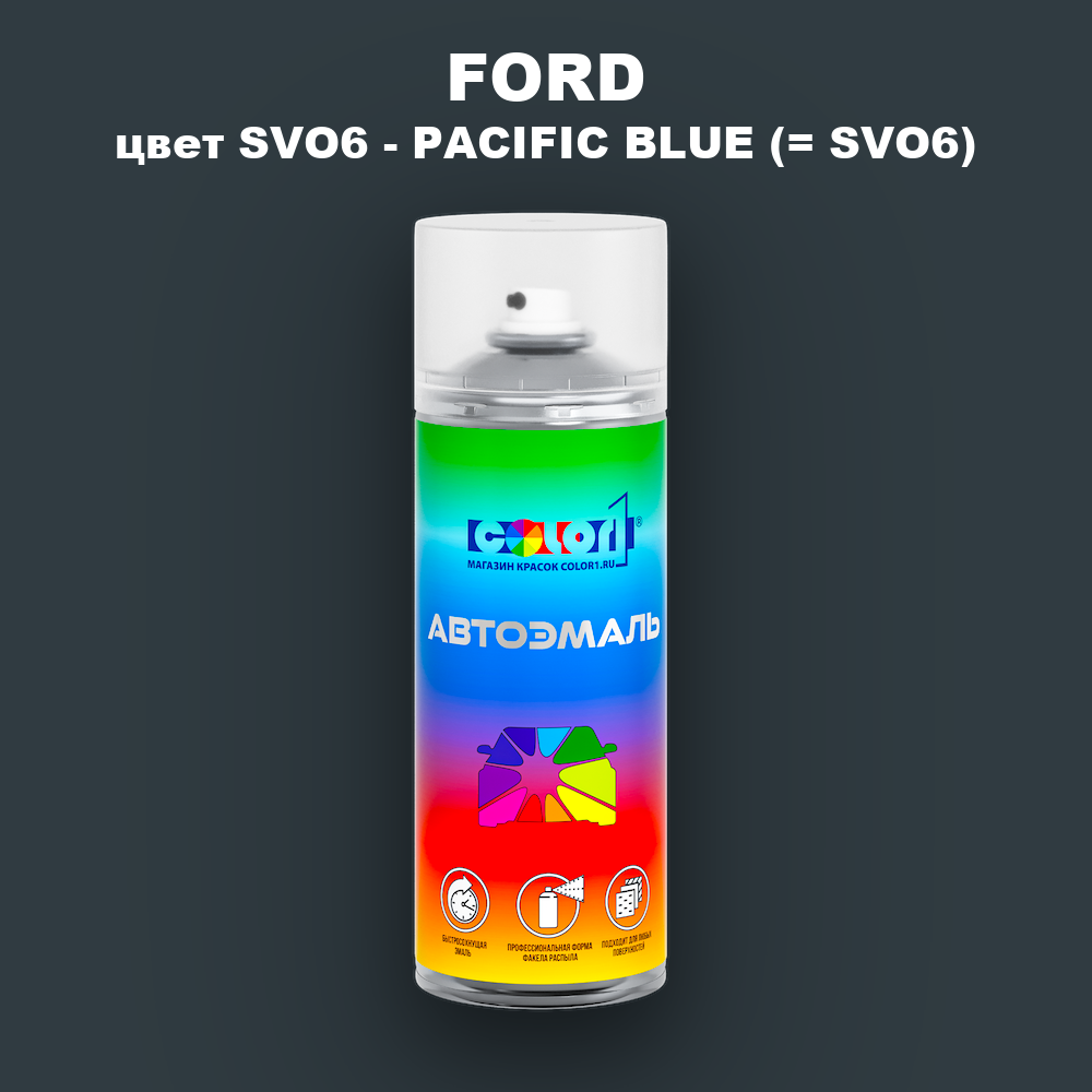 Аэрозольная краска FORD, цвет SVO6 - PACIFIC BLUE (= SVO6)