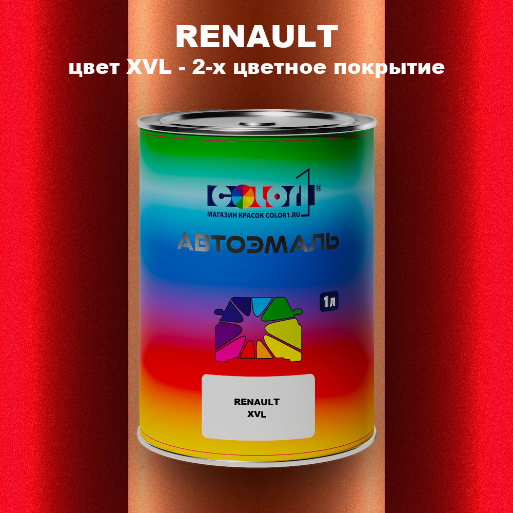Автомобильная краска RENAULT, цвет XVL - 2-х цветное покрытие