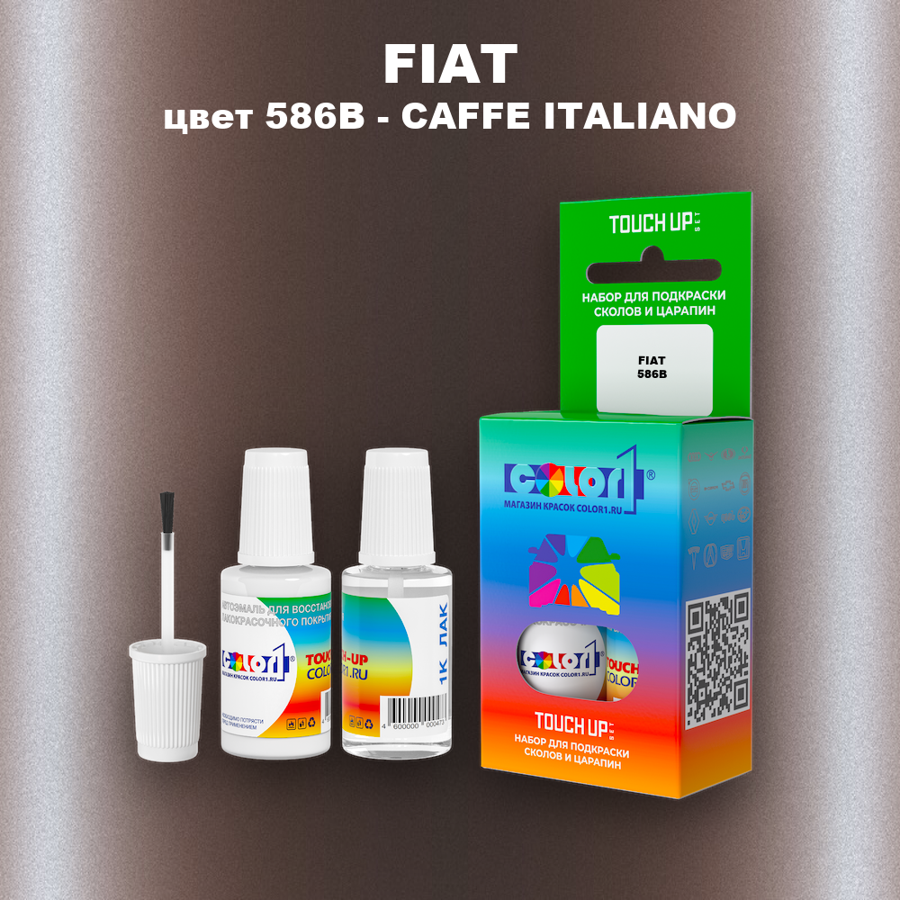 Краска для сколов во флаконе с кисточкой FIAT, цвет 586B - CAFFE ITALIANO