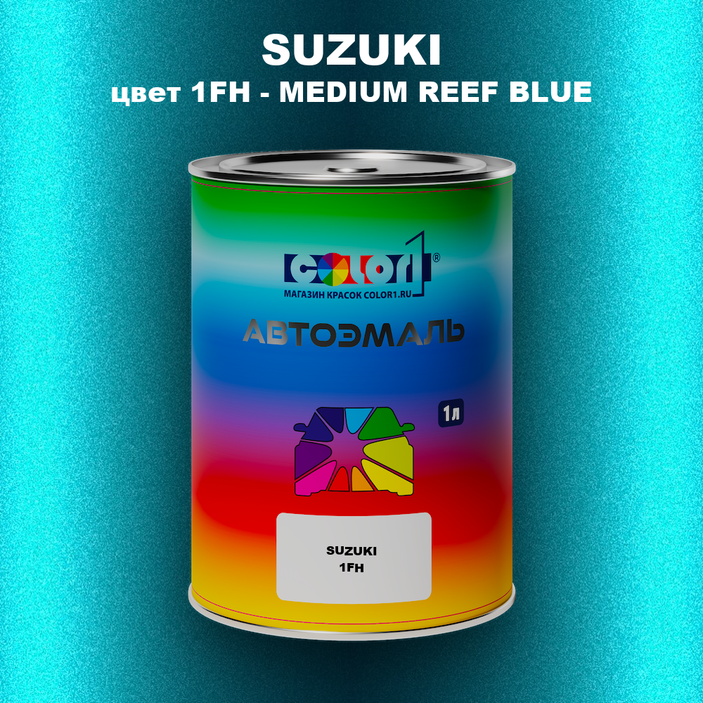 Автомобильная краска SUZUKI, цвет 1FH - MEDIUM REEF BLUE