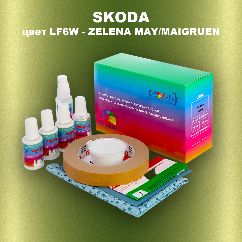 Ремкомплект для ремонта глубоких сколов и царапин SKODA, цвет LF6W - ZELENA MAY/MAIGRUEN