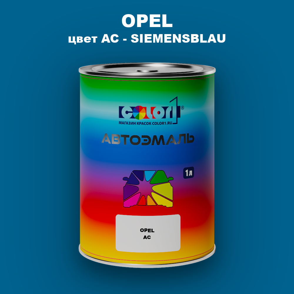 Автомобильная краска OPEL, цвет AC - SIEMENSBLAU
