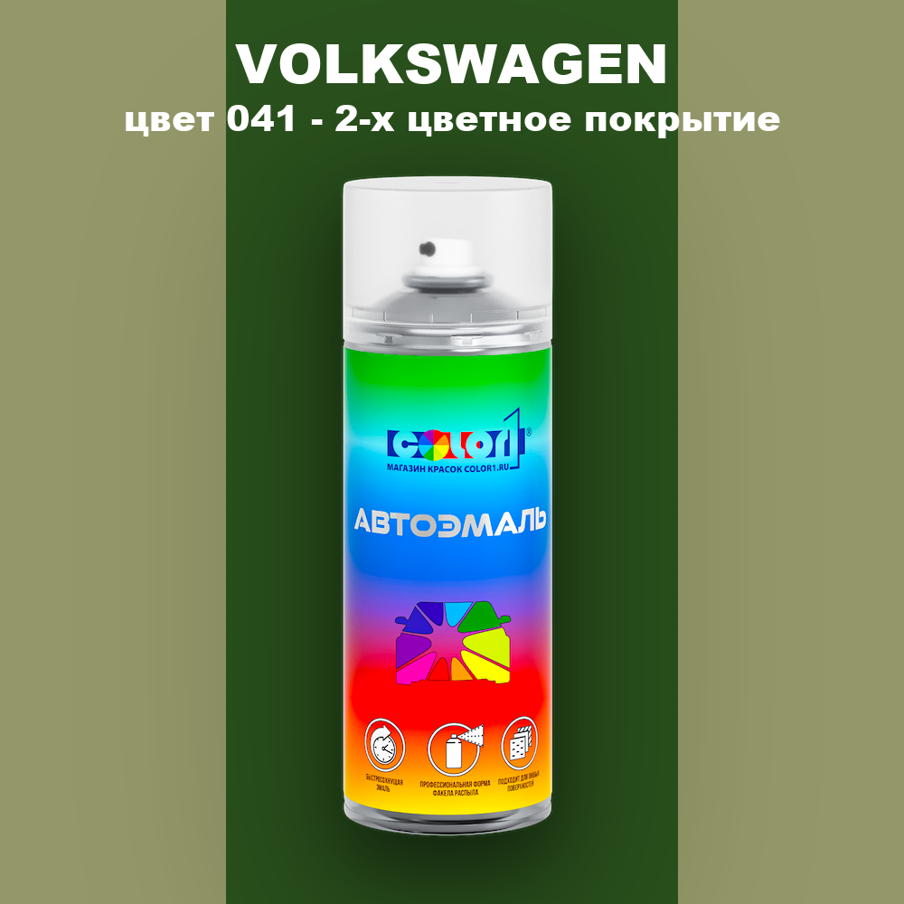 Аэрозольная краска VOLKSWAGEN, цвет 41 - 2-х цветное покрытие
