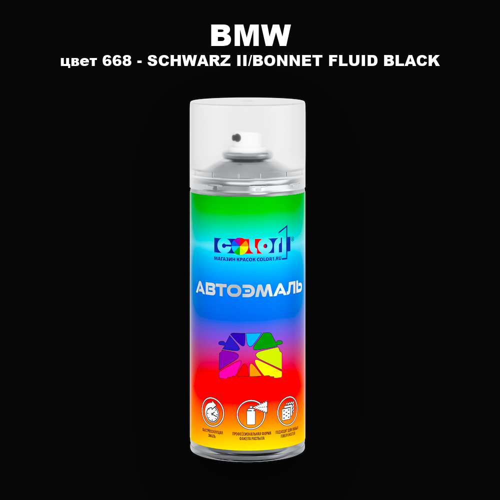 Аэрозольная краска BMW, цвет 668 - SCHWARZ II/BONNET FLUID BLACK