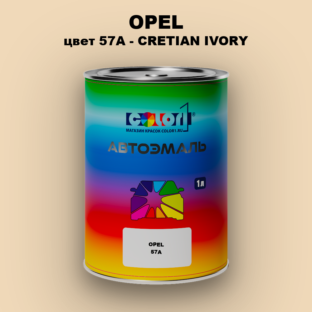 Автомобильная краска OPEL, цвет 57A - CRETIAN IVORY