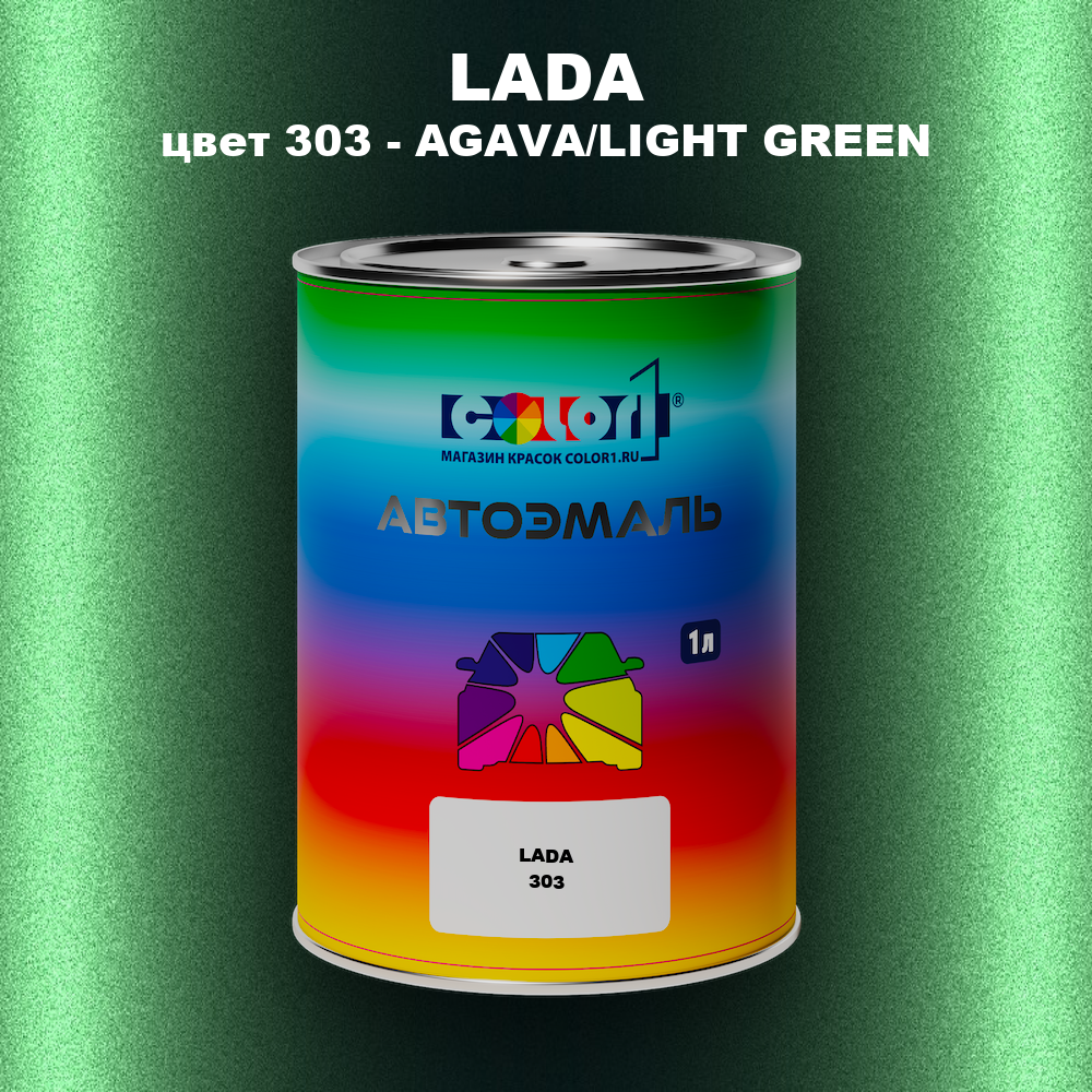Автомобильная краска LADA, цвет 303 - AGAVA/LIGHT GREEN