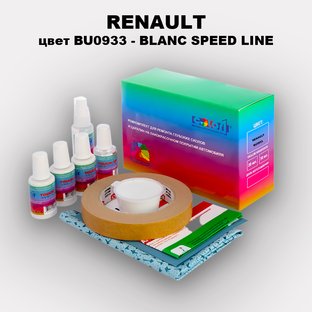 Ремкомплект для ремонта глубоких сколов и царапин RENAULT, цвет BU0933 - BLANC SPEED LINE