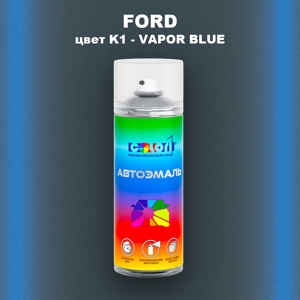 Аэрозольная краска FORD, цвет K1 - VAPOR BLUE
