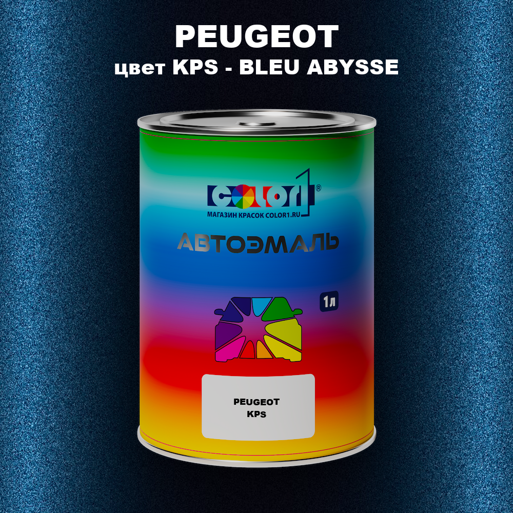 Автомобильная краска PEUGEOT, цвет KPS - BLEU ABYSSE