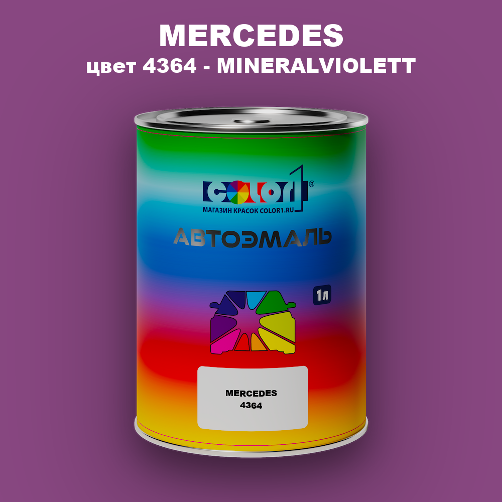 Автомобильная краска MERCEDES, цвет 4364 - MINERALVIOLETT