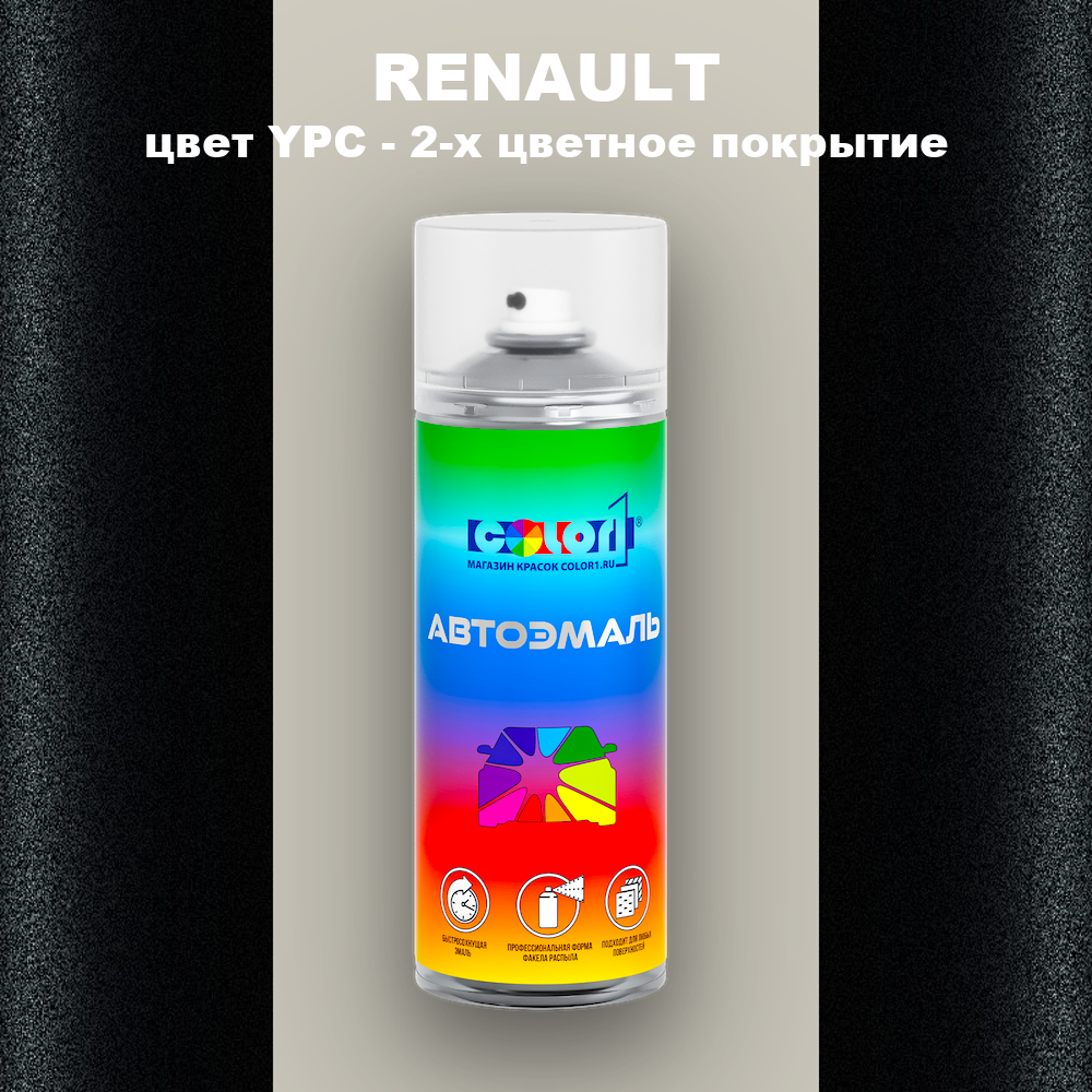 Аэрозольная краска RENAULT, цвет YPC - 2-х цветное покрытие