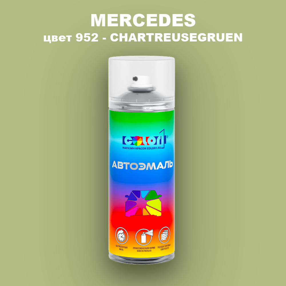 Аэрозольная краска MERCEDES, цвет 952 - CHARTREUSEGRUEN