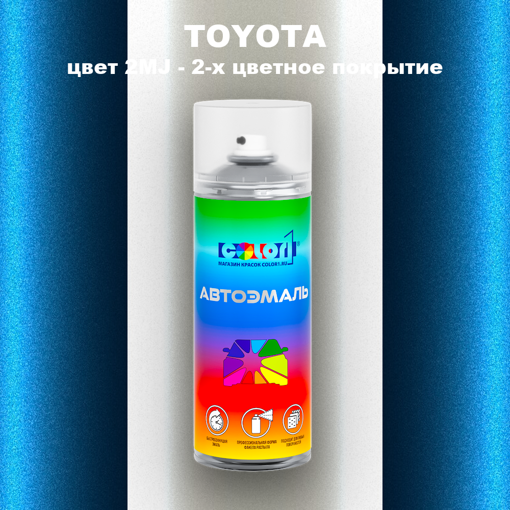 Аэрозольная краска TOYOTA, цвет 2MJ - 2-х цветное покрытие