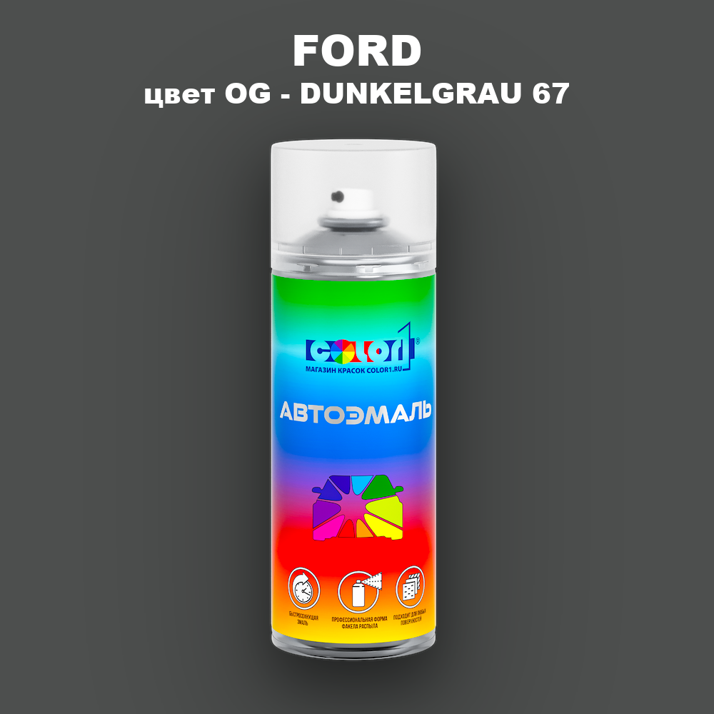 Аэрозольная краска FORD, цвет OG - DUNKELGRAU 67