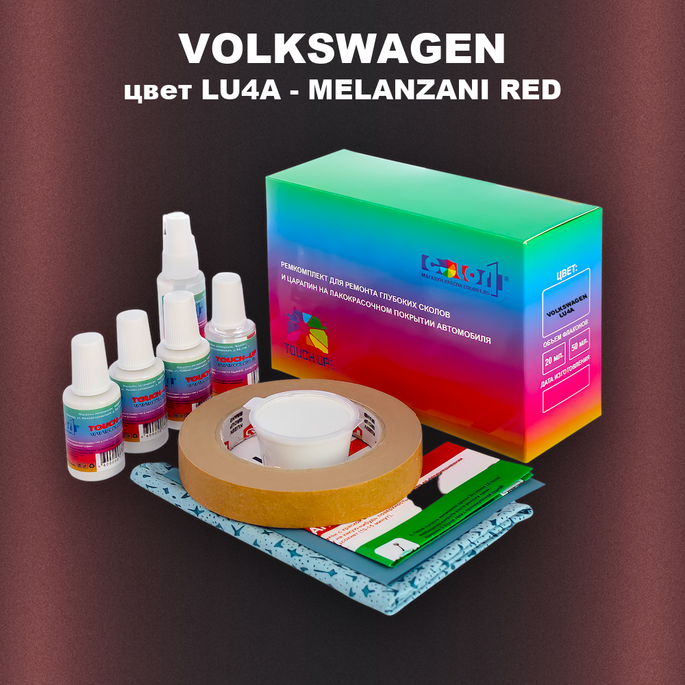 Ремкомплект для ремонта глубоких сколов и царапин VOLKSWAGEN, цвет LU4A - MELANZANI RED