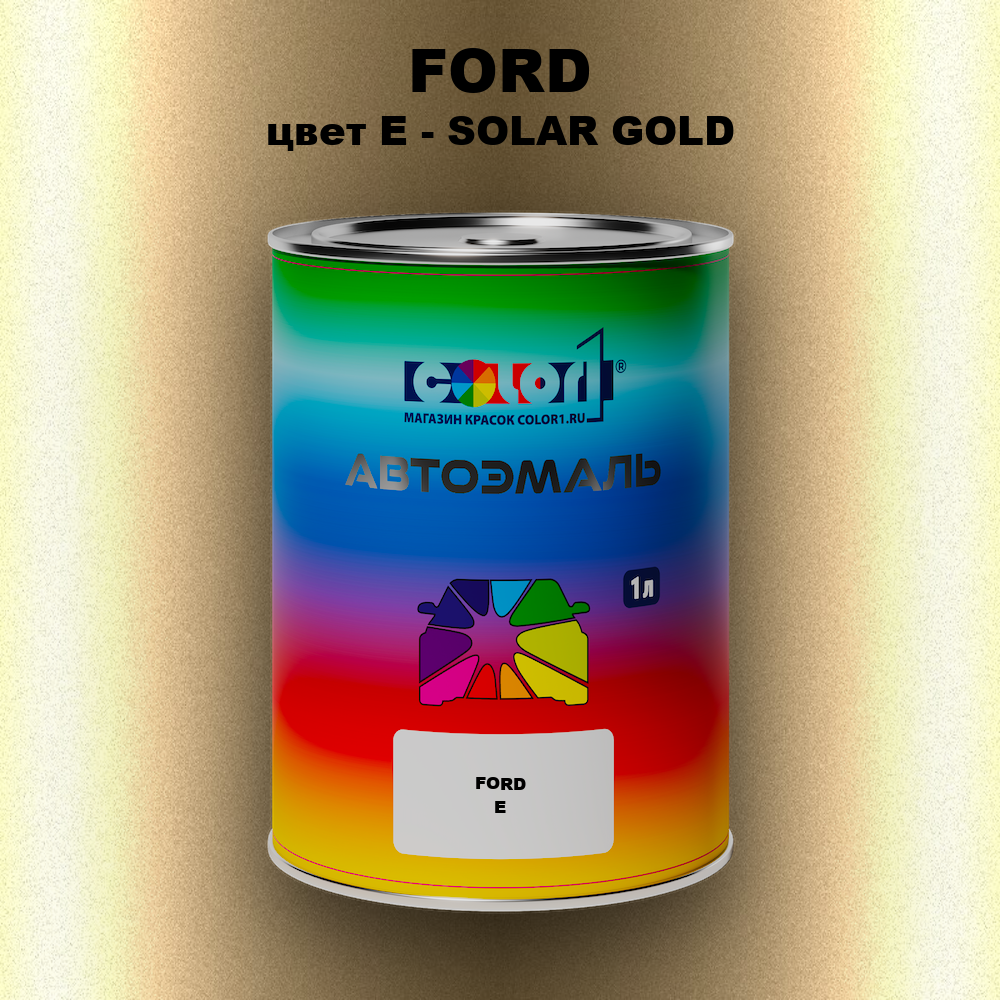 Автомобильная краска FORD, цвет E - SOLAR GOLD