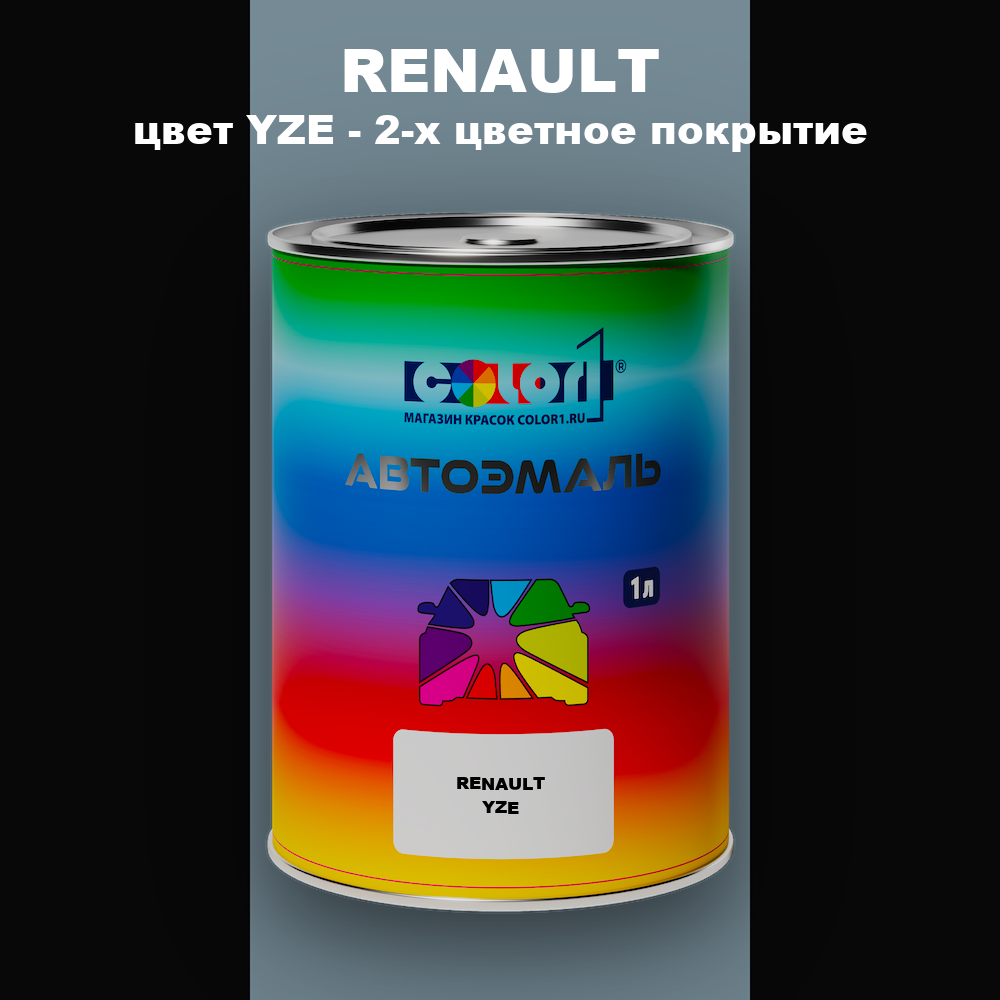 Автомобильная краска RENAULT, цвет YZE - 2-х цветное покрытие