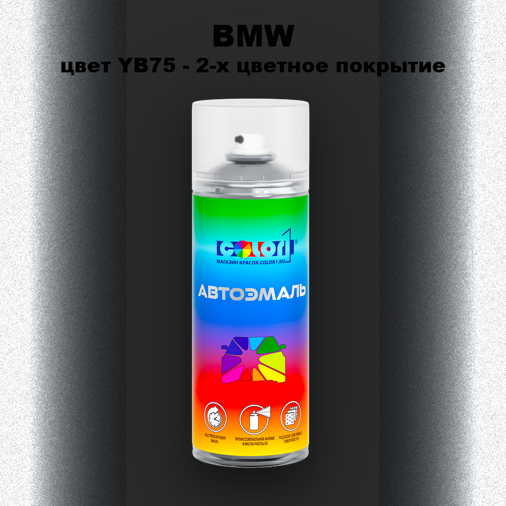 Аэрозольная краска BMW, цвет YB75 - 2-х цветное покрытие