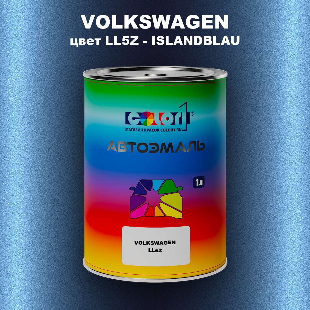 Автомобильная краска VOLKSWAGEN, цвет LL5Z - ISLANDBLAU