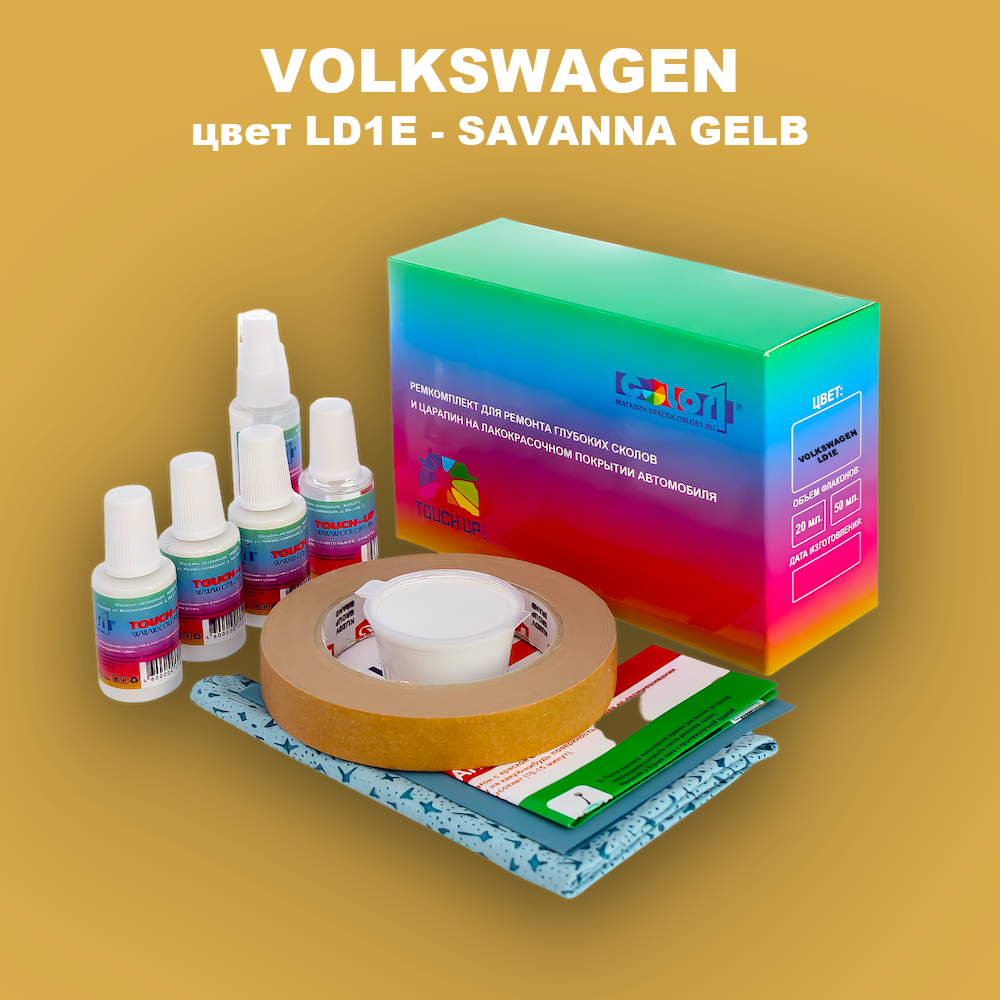 Ремкомплект для ремонта глубоких сколов и царапин VOLKSWAGEN, цвет LD1E - SAVANNA GELB