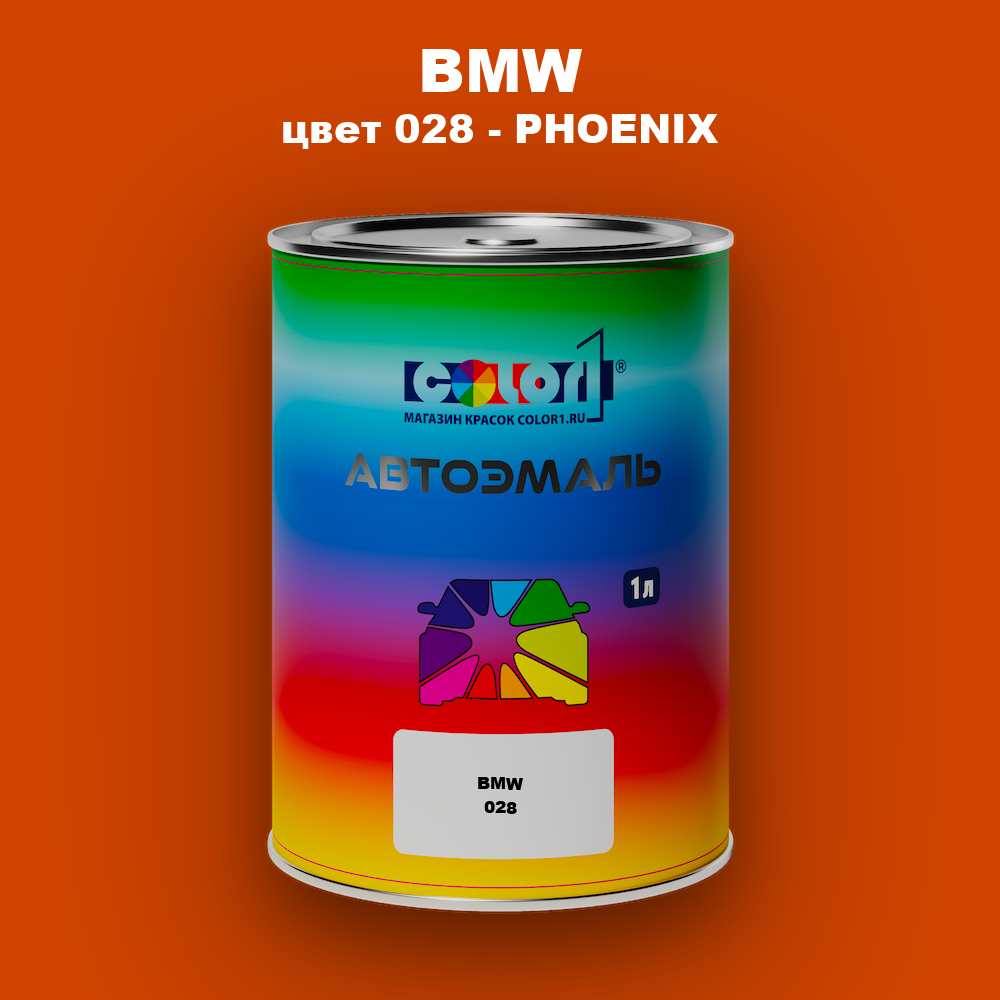 Автомобильная краска BMW, цвет 028 - PHOENIX