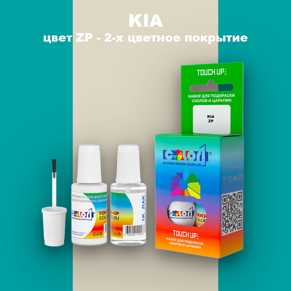 Краска для сколов во флаконе с кисточкой KIA, цвет ZP - 2-х цветное покрытие
