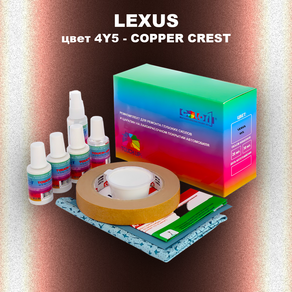 Ремкомплект для ремонта глубоких сколов и царапин LEXUS, цвет 4Y5 - COPPER CREST