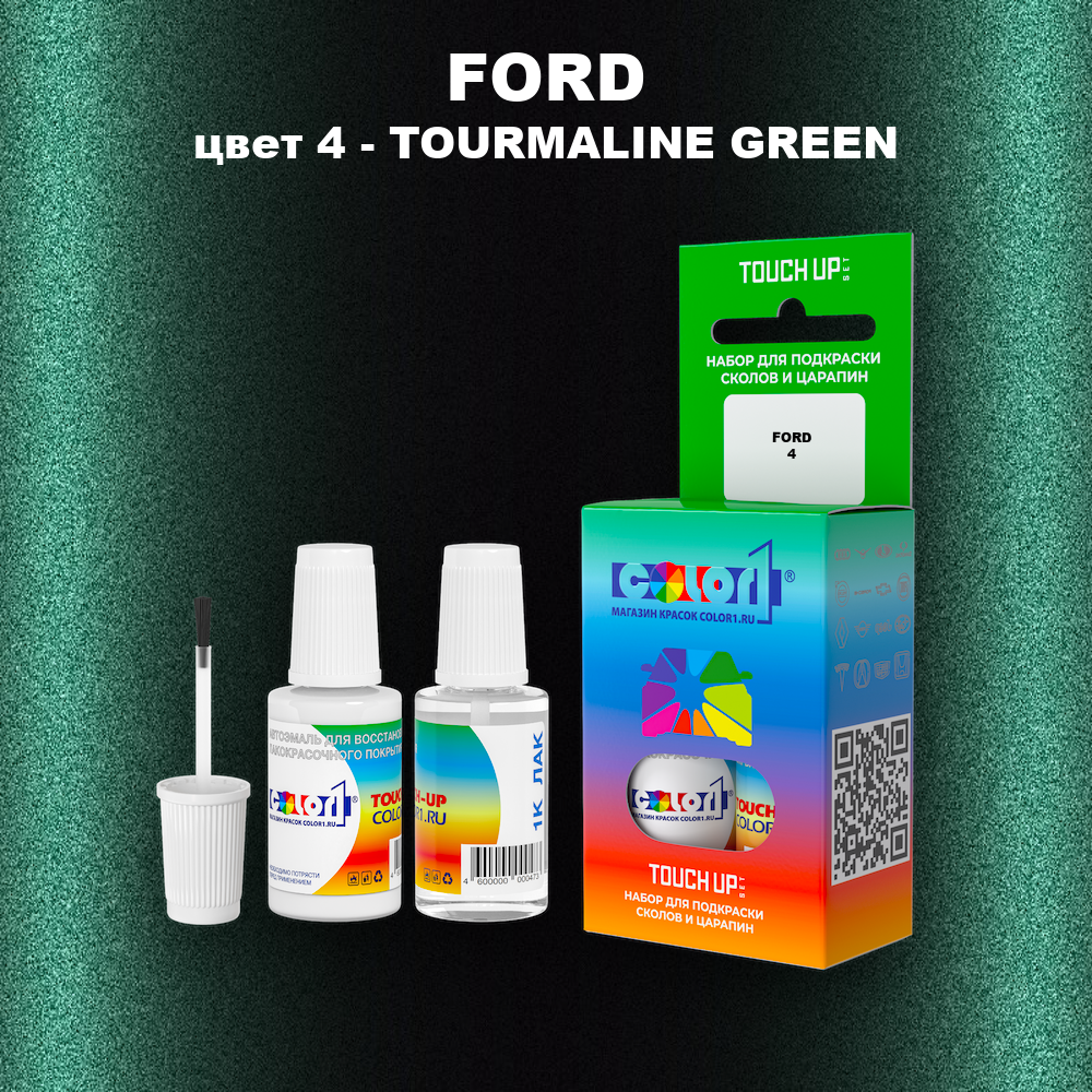 Краска для сколов во флаконе с кисточкой FORD, цвет 4 - TOURMALINE GREEN