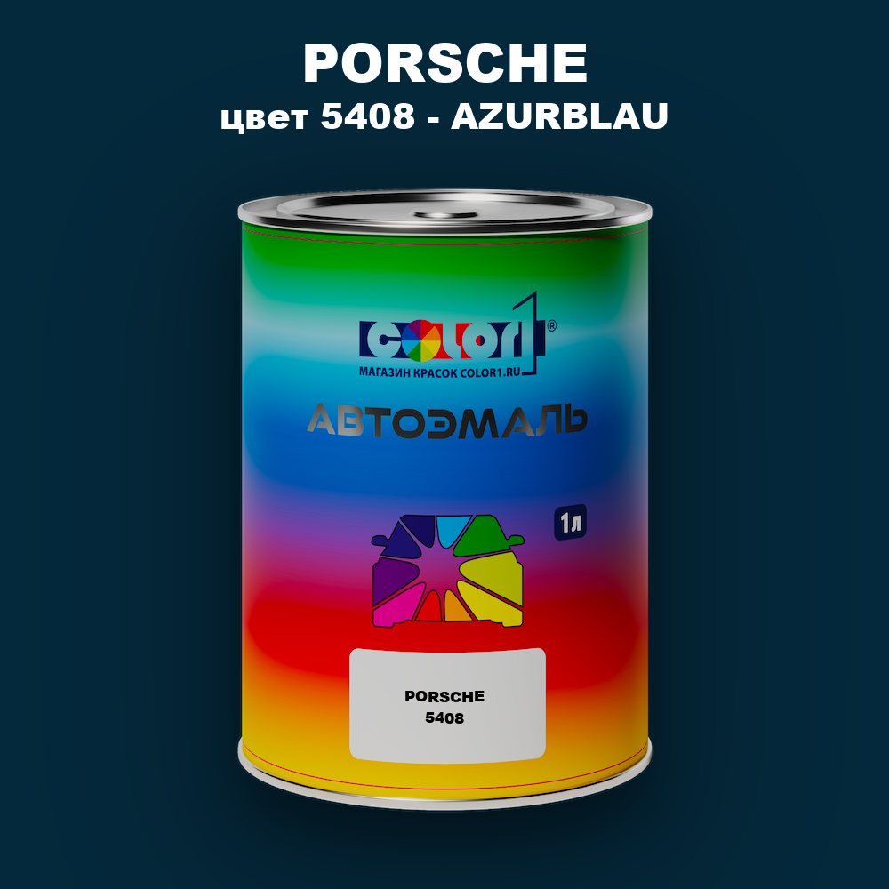 Автомобильная краска PORSCHE, цвет 5408 - AZURBLAU