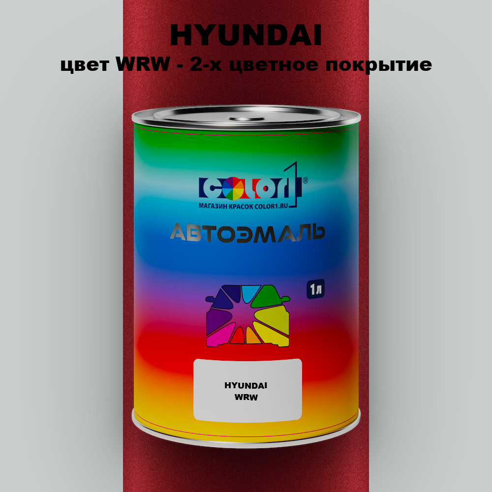 Автомобильная краска HYUNDAI, цвет WRW - 2-х цветное покрытие