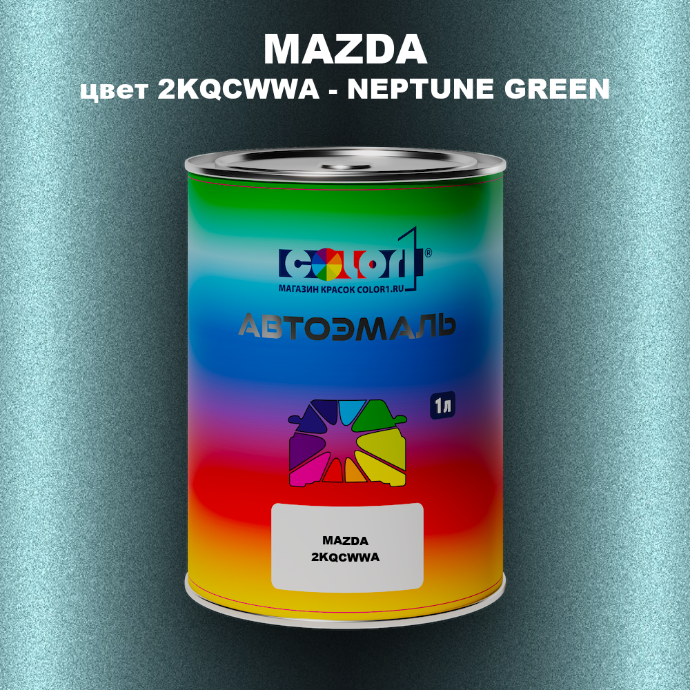 Автомобильная краска MAZDA, цвет 2KQCWWA - NEPTUNE GREEN