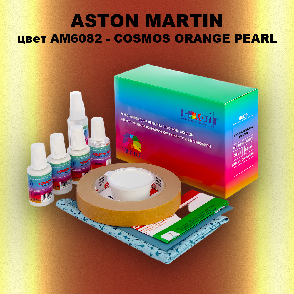 Ремкомплект для ремонта глубоких сколов и царапин ASTON MARTIN, цвет AM6082 - COSMOS ORANGE PEARL
