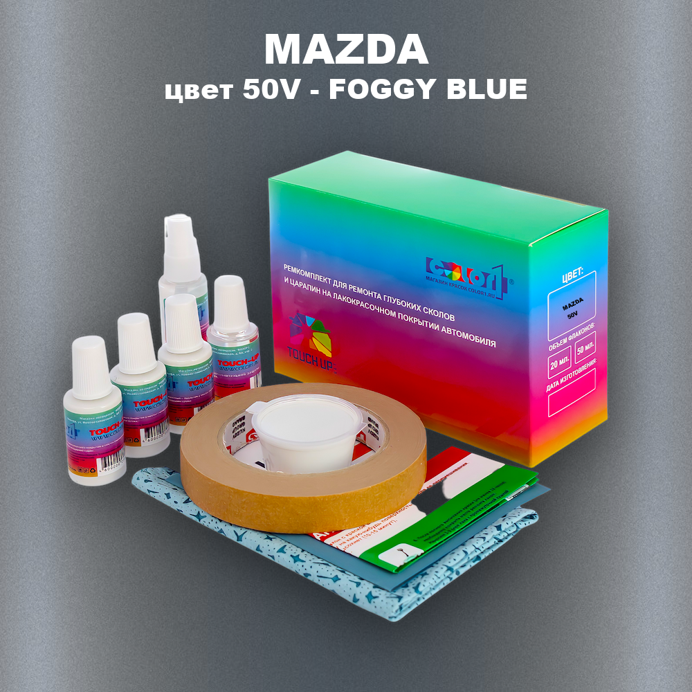 Ремкомплект для ремонта глубоких сколов и царапин MAZDA, цвет 50V - FOGGY BLUE
