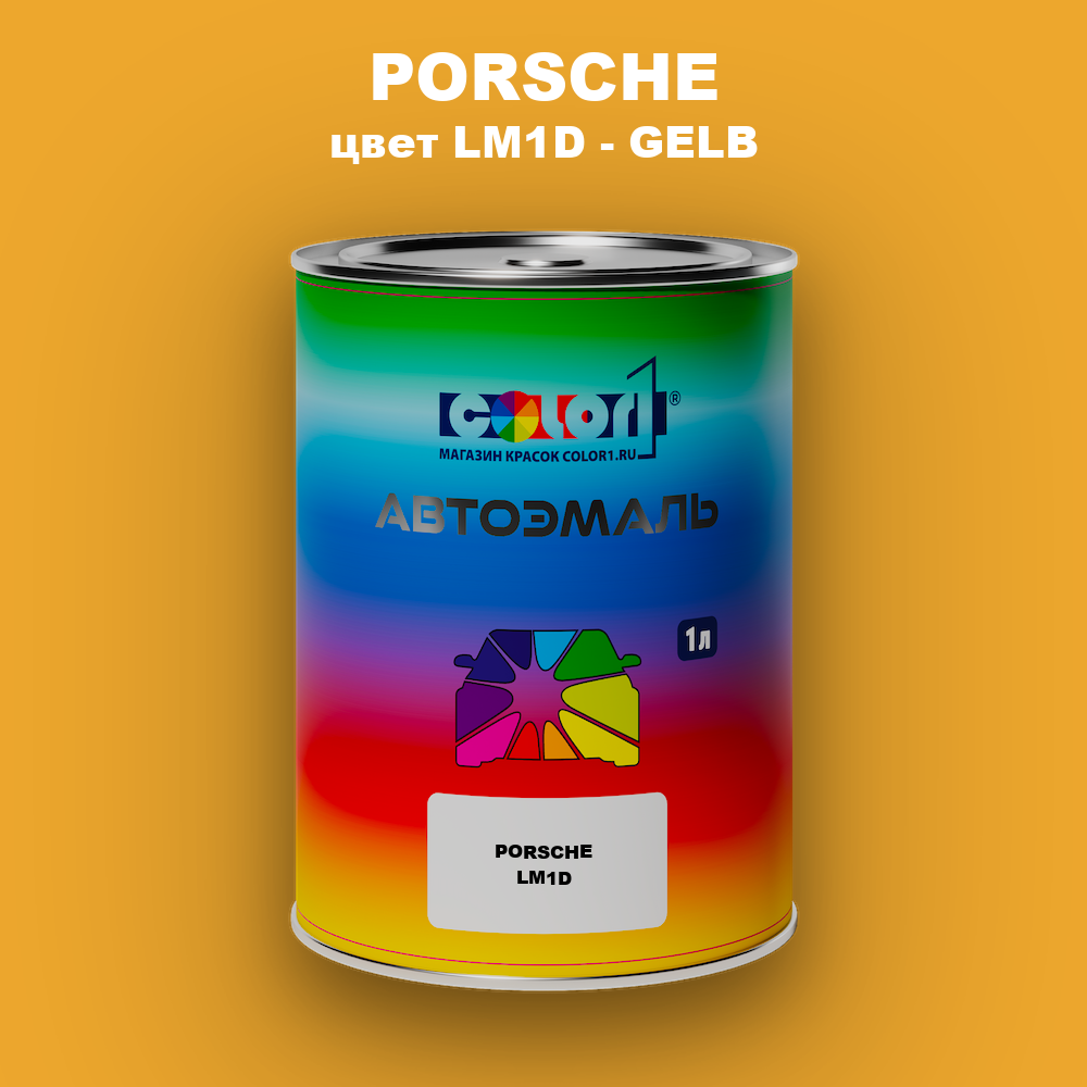 Автомобильная краска PORSCHE, цвет LM1D - GELB