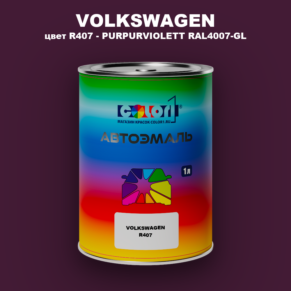 Автомобильная краска VOLKSWAGEN, цвет R407 - PURPURVIOLETT RAL4007-GL