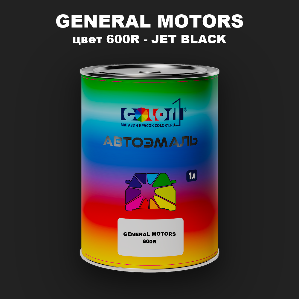 Автомобильная краска GM, цвет  600R - JETBLACK