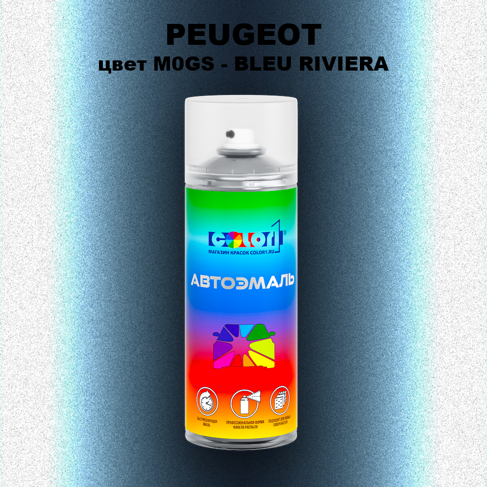 Аэрозольная краска PEUGEOT, цвет M0GS - BLEU RIVIERA