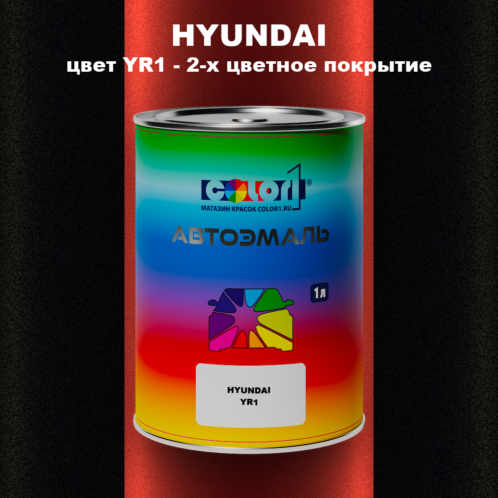 Автомобильная краска HYUNDAI, цвет YR1 - 2-х цветное покрытие