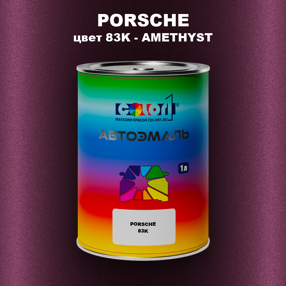 Автомобильная краска PORSCHE, цвет 83K - AMETHYST